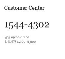 고객센터 전화번호 1544-4302, 영업 시간은 평일 오전 9시에서 오후 6시까지이며, 점심시간은 오후 12시에서 오후 1시 30분까지.