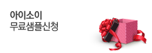 아이소이 무료샘플 신청