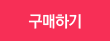 구매하기