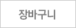 장바구니
