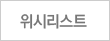 위시리스트