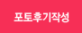 포토후기작성
