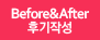 Before and After후기작성