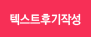 텍스트후기작성