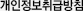 개인정보취급방침