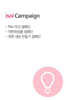 isoi Campaign. No 마크 캠페인, 착한화장품 캠페인, 착한 세상 만들기 캠페인.