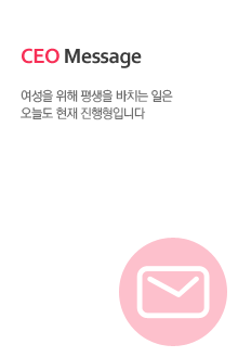 CEO Message. 여성을 위해 평생을 바치는 일은 오늘도 현재 진행중입니다.