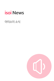 isoi News. 아이소이 소식