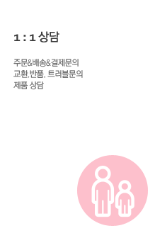1:1 상담