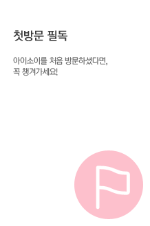 첫방문 필독