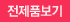 전제품보기