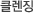 클렌징