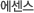 에센스