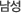 남성