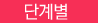 단계별