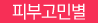 피부고민