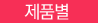 제품별