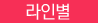 라인별