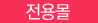 전용
