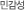 민감성
