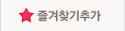 즐겨찾기추가