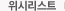 위시리스트