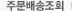 주문배송조회