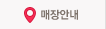 매장안내