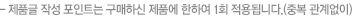 제품글 작성포인트 적립은 승인후 확인하실 수 있습니다.