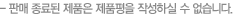 판매 종료된 제품은 제품평을 작성하실 수 없습니다.