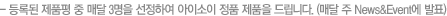등록된 제품평 중 매달 3명을 선정하여 아이소이 정품 제품을 드립니다. (매달 주 News and Event에 발표)