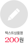 텍스트 상품평 200원