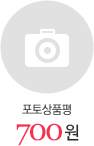 포토 상품평 700원