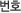 번호