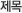 제목