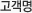 고객명