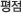 평점
