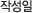 작성일
