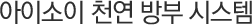 아이소이 천연 방부 시스템