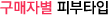 구매자별 피부타입