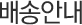 배송안내