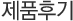 제품후기