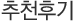 추천후기