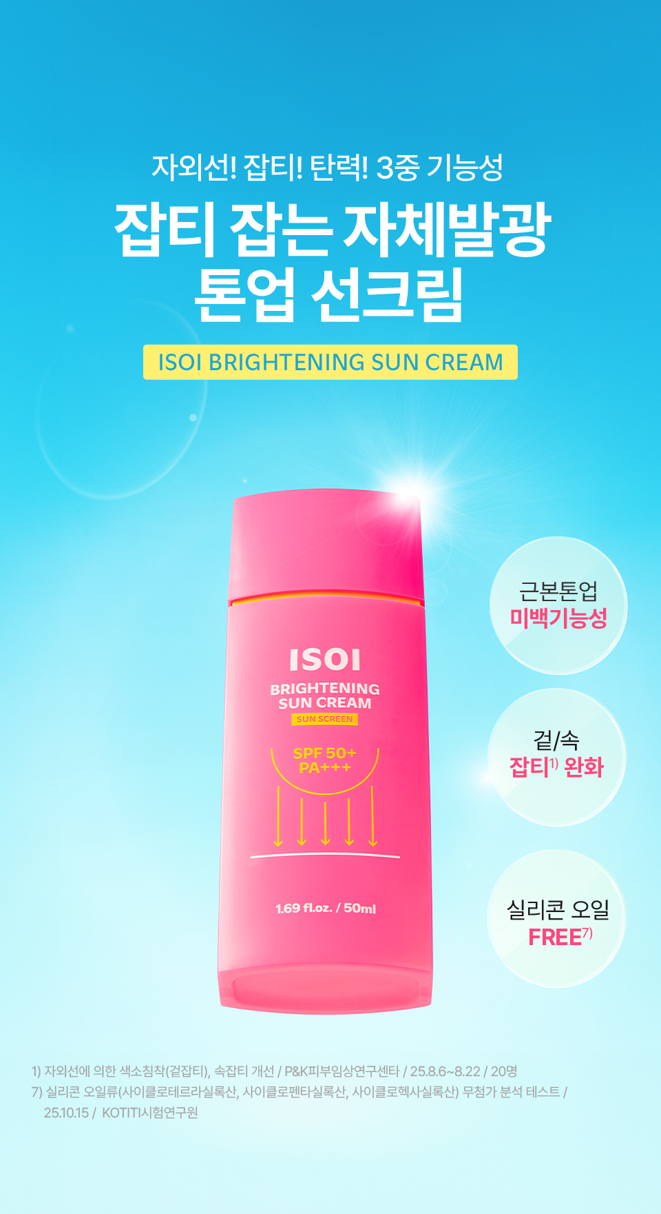 아이소이 브라이트닝 선크림 isoi brightening sun cream