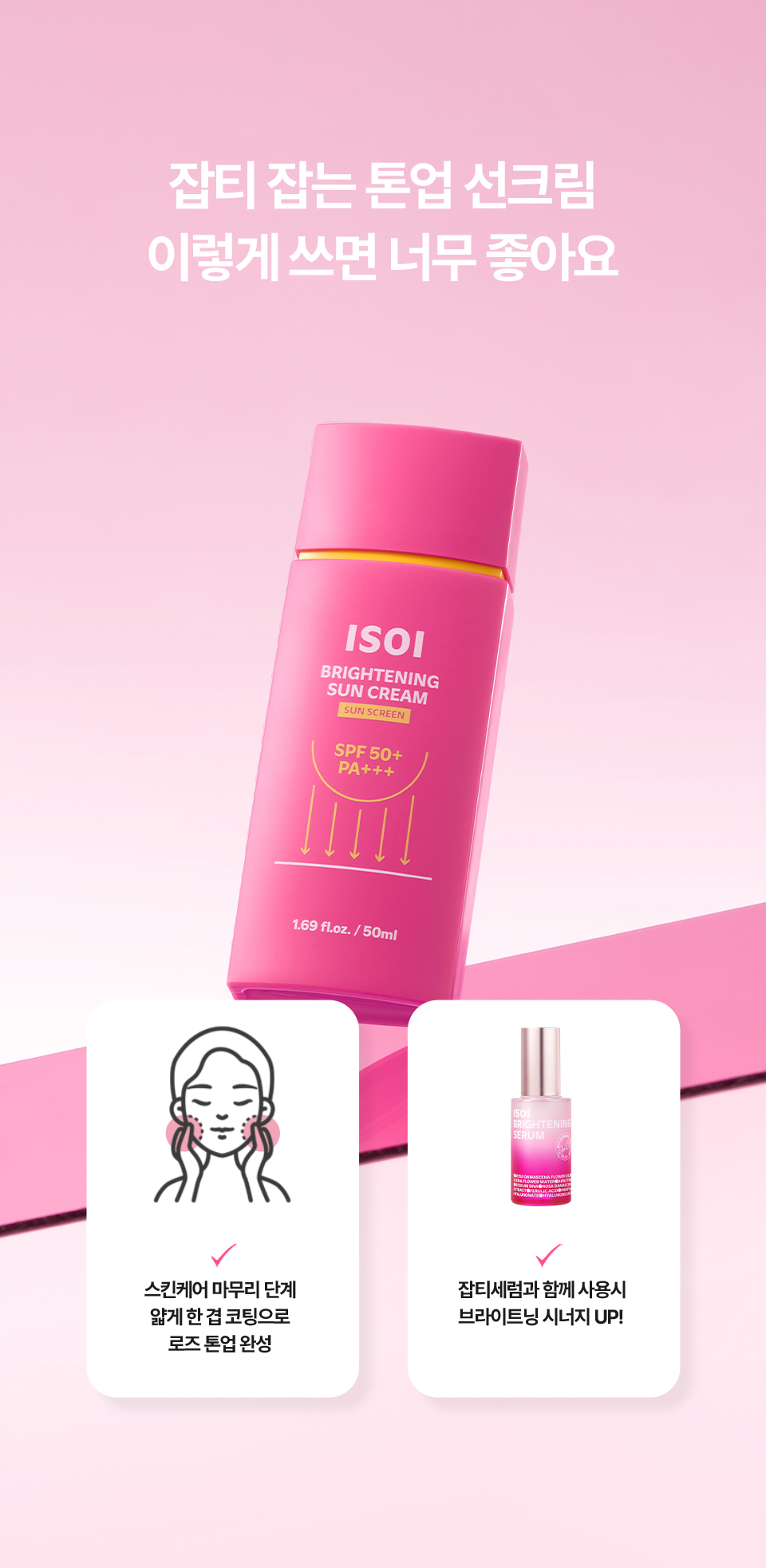 아이소이 브라이트닝 선크림 isoi brightening sun cream