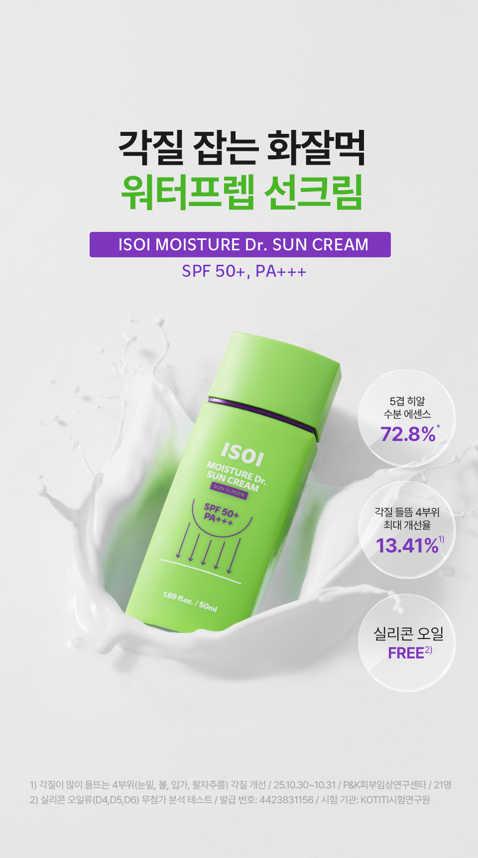 아이소이 모이스춰닥터 선크림 isoi moisture dr. sun cream