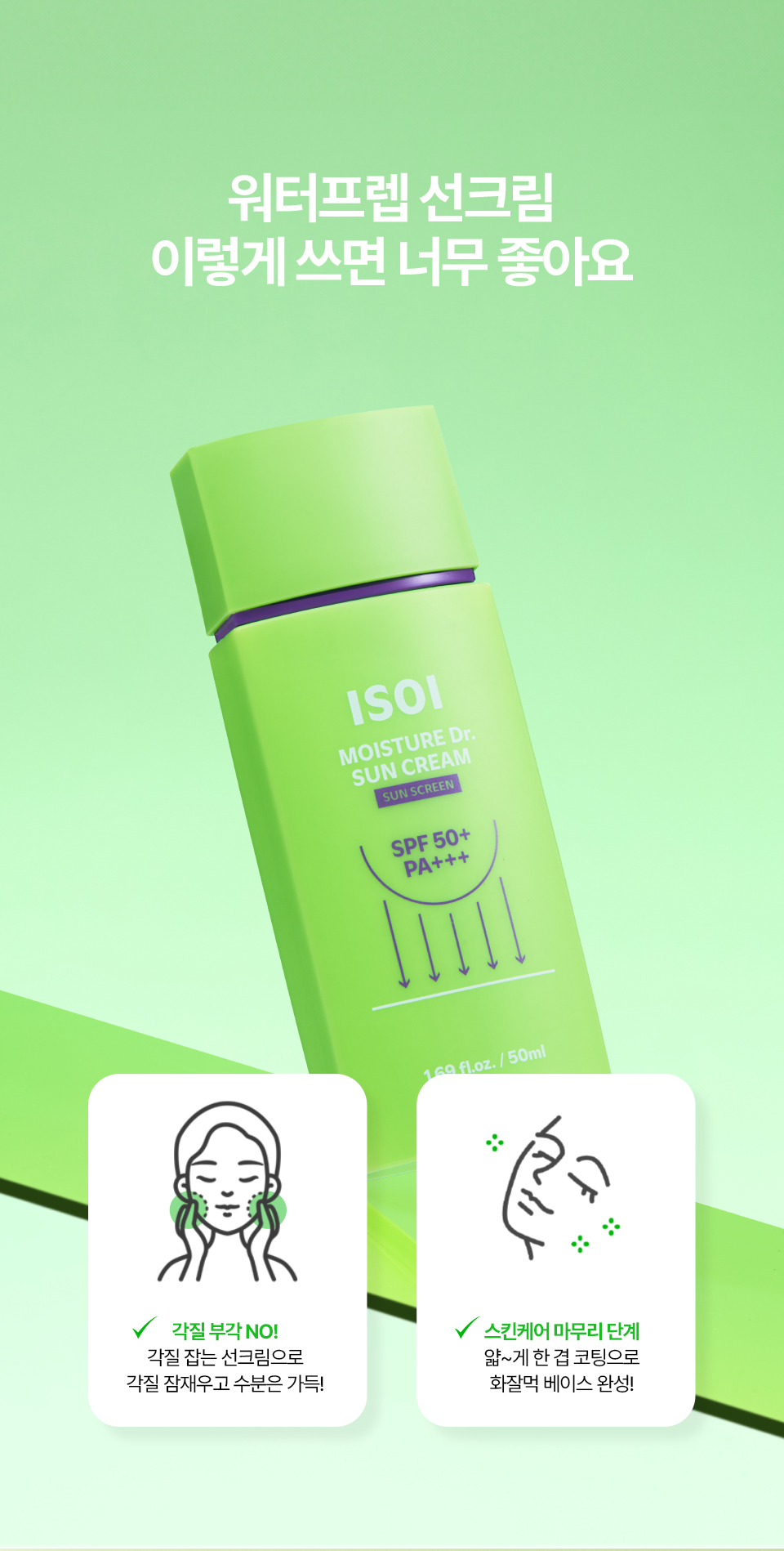 아이소이 모이스춰닥터 선크림 isoi moisture dr. sun cream